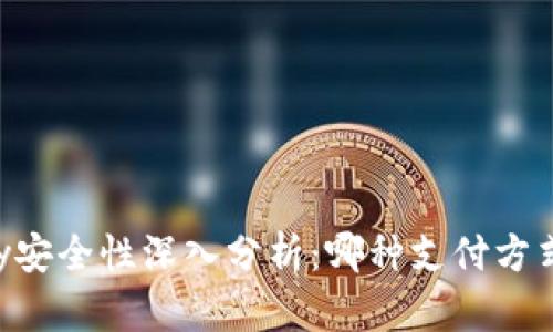 USDT与EBPay安全性深入分析：哪种支付方式更值得信赖？