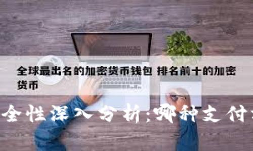 USDT与EBPay安全性深入分析：哪种支付方式更值得信赖？