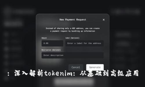 : 深入解析tokenim: 从基础到高级应用