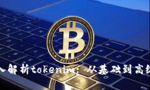 : 深入解析tokenim: 从基础到高级应用