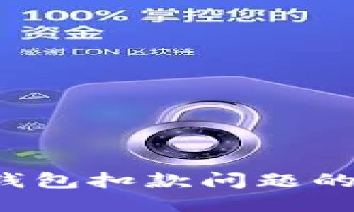 解决Sia钱包扣款问题的终极指南