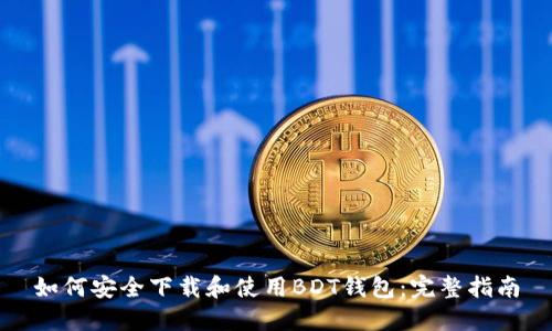 如何安全下载和使用BDT钱包：完整指南