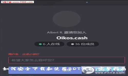 如何安全下载和使用BDT钱包：完整指南