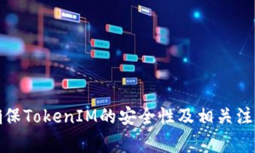 如何确保TokenIM的安全性及相关注意事项