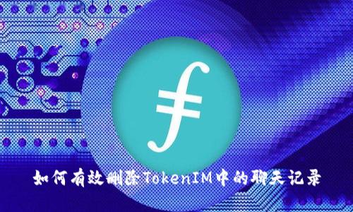 如何有效删除TokenIM中的聊天记录
