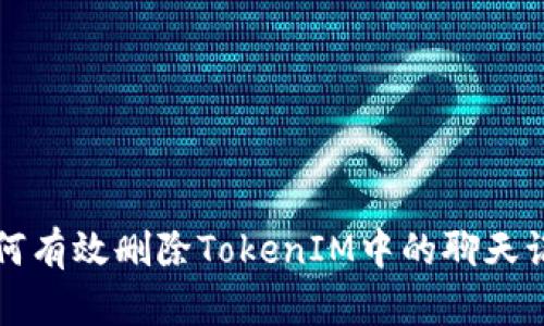 如何有效删除TokenIM中的聊天记录