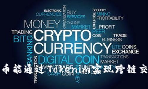  比特币能通过Tokenim实现跨链交易吗？