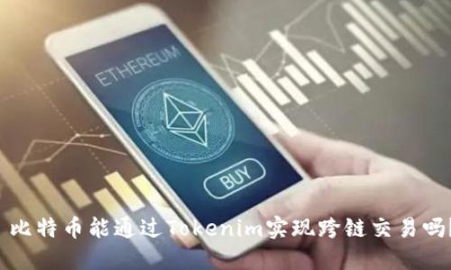  比特币能通过Tokenim实现跨链交易吗？