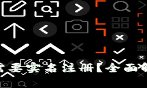 Tokenim钱包是否需要实名注册？全面解答及相关问题分析