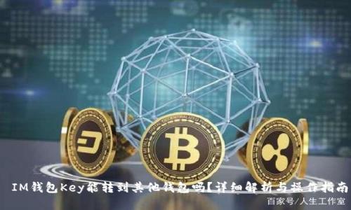  IM钱包Key能转到其他钱包吗？详细解析与操作指南