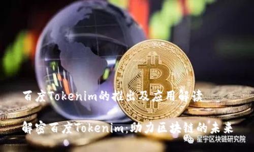 百度Tokenim的推出及应用解读

解密百度Tokenim：助力区块链的未来