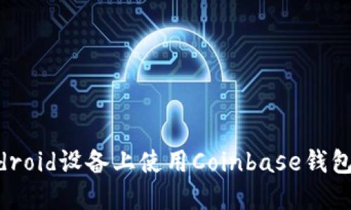 如何在Android设备上使用Coinbase钱包：全面指南