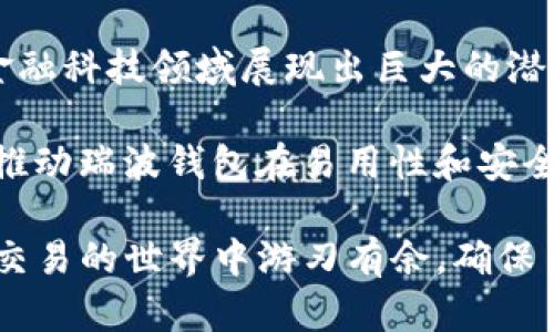 jiaoti如何安全登录瑞波钱包，保障资产安全/jiaoti
瑞波钱包, 登陆, 资产安全/guanjianci

在数字货币快速发展的时代，瑞波（Ripple）作为一种重要的区块链技术，其钱包的安全使用与管理显得尤为重要。瑞波钱包不仅存储用户的数字资产，更是用户与数字资产世界之间的桥梁。这篇文章将围绕如何安全登录瑞波钱包进行详细介绍，帮助用户高效、安全地管理他们的数字资产。同时，我们还将探索与瑞波钱包相关的一些常见问题，确保用户在使用过程中的安全与便捷。

一、瑞波钱包概述
瑞波钱包是一种支持瑞波数字货币（XRP）及其他代币的电子钱包，用户可以通过此钱包进行交易、存储和管理自己的数字资产。瑞波钱包不仅功能丰富，还提供了良好的安全性能。然而，任何钱包在使用时都需注意安全问题，确保个人资产不受损失。

瑞波钱包分为多种类型，包括在线钱包、桌面钱包、移动钱包以及硬件钱包等。每种类型都有其独特的优缺点，用户可以根据自己的需求选择合适的方式。在使用瑞波钱包时，用户必须妥善管理自己的私钥与助记词，以防止资产被盗和丢失。特别是在登录过程中，确保使用安全的网络环境和设备也是至关重要的。

二、如何安全登录瑞波钱包
登录瑞波钱包的第一步是选择正确的登录方式，通常有网页版与应用程序两种方式可供选择。在这里，我们将详细介绍这两种方式的安全登录步骤：

h41. 使用网页版登录/h4
访问瑞波钱包的官方网站，确保网址的正确性，防止钓鱼网站的攻击。在登录页面，输入用户名和密码，确保在输入密码时避免旁人窥视。如果网站提供双重验证（2FA），务必开启此功能，以增强账户安全性。

h42. 使用移动应用登录/h4
下载瑞波钱包的官方应用，并确保从官方渠道获得。当你启动应用时，首先会要求登录。输入用户名和密码，若设置了指纹或面部识别功能，可以直接使用这些选项进行快速登录。同样的重要是，移动设备要定期更新操作系统和应用程序，确保使用最新的安全补丁。

h43. 登录后的安全措施/h4
登录成功后，及时检查账户余额和最近的交易记录，发现异常情况立即采取措施。例如，可以更改密码、启用更高级别的安全选项等。此外，定期备份助记词，并将其保存在安全的地方，确保在账户被盗或设备丢失时能够及时恢复访问。

三、常见问题解答

h4问题1：忘记瑞波钱包密码怎么办？/h4
忘记瑞波钱包的密码是许多用户经常遇到的困扰。首先，要认识到不同类型的钱包密码恢复方式是不同的。Web版本通常提供了找回密码的选项。用户需根据系统指引，提供与账户相关的信息，可能需要通过邮件或手机验证码进行身份验证。 

对于不支持密码重置的移动应用或硬件钱包，找回密码的过程可能更加复杂。用户需要使用助记词来恢复钱包，而助记词的安全性也至关重要。如果助记词丢失，则可能无法恢复访问，这就是为什么我们强调在创建钱包时妥善保管助记词的重要性。建议将助记词记录下来，放置在安全的地方，而不要仅靠电子文件，因其可能被黑客攻击。

h4问题2：如何提升瑞波钱包的安全性？/h4
提升瑞波钱包安全性的方法有很多，最直接的方式便是开启双重验证功能。双重验证能有效防止账户被未授权访问，用户在登录时需要输入密码的同时，还需要提供额外的代码，这通常通过安装在手机上的安全认证应用生成。这样即使账户密码被盗，黑客也难以登录。

其次，用户应尽量避免在公共Wi-Fi环境下进行敏感操作，例如交易或登录。同时，定期更新您的设备和钱包应用至最新版本，以确保拥有最新的安全防护措施。此外，把设备上存储的备份也应进行加密，以防止因设备丢失导致资产被盗。 

h4问题3：如何选择适合自己的瑞波钱包？/h4
选择适合的瑞波钱包最重要的是明确自己的需求。如果你是日常交易用户，选择支持手机端和快速交易的移动钱包可能更为适合；如果你是较长时间存储用户，则可以考虑硬件钱包，因为硬件钱包相对于其他类型钱包更加安全。

同时，在选择之前，用户还应考虑钱包的用户界面是否友好、交易费用是否合理、是否支持足够多的代币，以及是否有良好的用户评价等。通过多方对比与了解，确保选出的钱包可以满足个人需求并具备安全保障。 

h4问题4：瑞波钱包如何处理交易问题？/h4
在使用瑞波钱包进行交易时，有可能会遇到多种问题，例如交易延迟、交易失败、或是费用过高等。处理这些问题的第一步是检查网络状态与钱包的服务器状态。瑞波网络有时会因为拥堵导致交易延迟，而相应需要的手续费也可能因为网络状况而有所变化。用户应了解实时的网络费用标准，以便选择合适的手续费进行交易。

交易失败的情况可能是由于钱包余额不足、输入数据错误、接收地址无效等造成的。在进行交易前，一定要仔细检查每一项信息，确保无误后再提交。若是钱包系统问题，用户可以查看官方通告或用户社区反馈，获取最新信息。

h4问题5：瑞波钱包的生态系统与未来发展如何？/h4
随着数字货币市场的快速上涨，瑞波技术在跨境支付、金融系统以及银行业务中的应用受到了各界的广泛关注，未来的发展前景也愈加乐观。瑞波的开放性与可扩展性使其在金融科技领域展现出巨大的潜力，成为各类金融机构越来越多的选择。

瑞波钱包作为其生态系统的一部分，会随着瑞波技术的发展进行相应的更新与，以增强用户体验与安全性。随着User base的增长，用户对钱包的需求也会变得多样化，进一步推动瑞波钱包在易用性和安全性上的创新。未来，瑞波钱包与不同平台的兼容性及合作也将变得越来越重要，提升使用便捷度，扩展交易范围。

综上所述，瑞波钱包的安全登录及良好使用习惯是保障用户资产的重要环节。希望通过这篇文章，用户能更清楚地了解如何有效、安全地登录及维护瑞波钱包，进而在数字资产交易的世界中游刃有余，确保自己的财富安全。