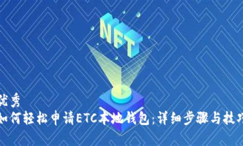 优秀
如何轻松申请ETC本地钱包：详细步骤与技巧