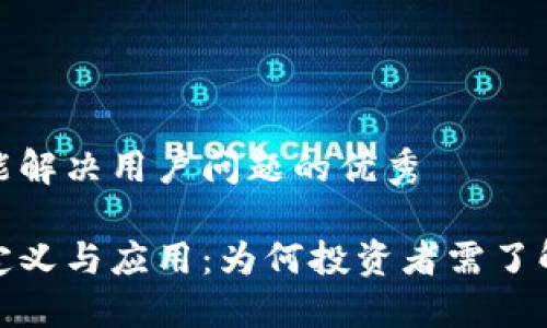 思考一个能解决用户问题的优秀

冷钱包的定义与应用：为何投资者需了解其重要性