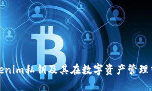 什么是Tokenim私钥及其在数字资产管理中的重要性