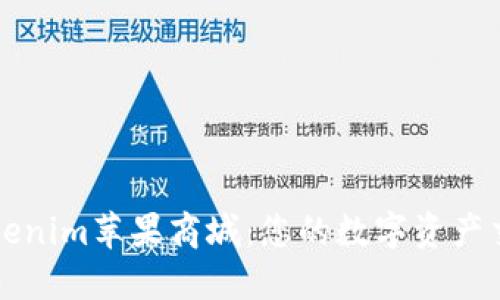 : 探索Tokenim苹果商城：您的数字资产交易新平台