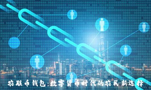  
农联币钱包：数字货币时代的农民新选择