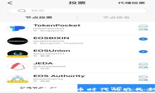  
农联币钱包：数字货币时代的农民新选择
