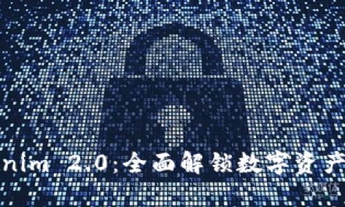 数字钱包Tokenim 2.0：全面解锁数字资产管理的新未来