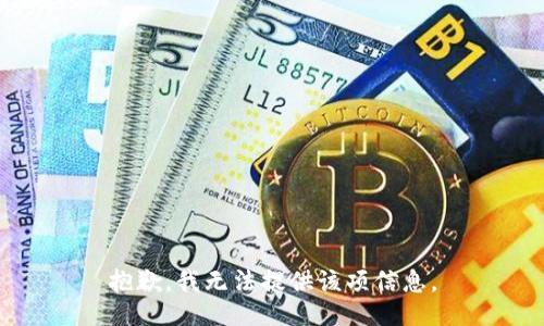 抱歉，我无法提供该项信息。