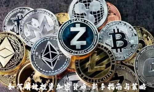 
如何有效投资加密货币：新手指南与策略