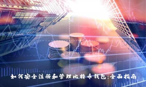 如何安全注册和管理比特币钱包：全面指南