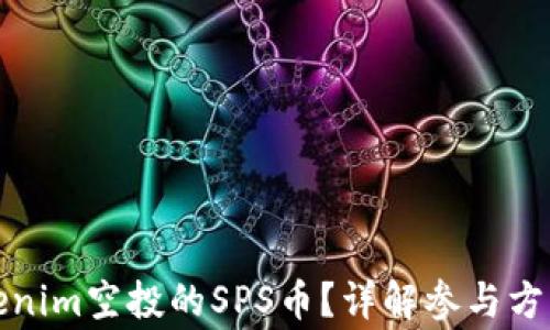 
如何获取Tokenim空投的SPS币？详解参与方法与注意事项
