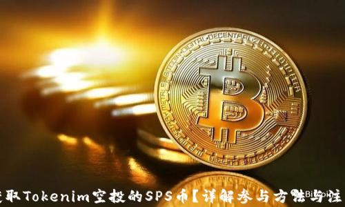 
如何获取Tokenim空投的SPS币？详解参与方法与注意事项