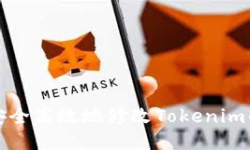 如何安全高效地修改Tokenim的私钥