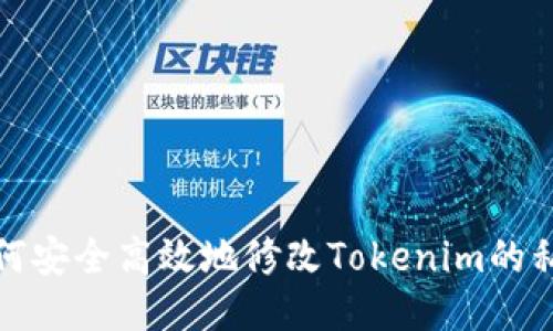 如何安全高效地修改Tokenim的私钥