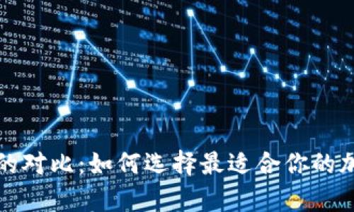 冷钱包与热钱包的对比：如何选择最适合你的加密货币存储方式