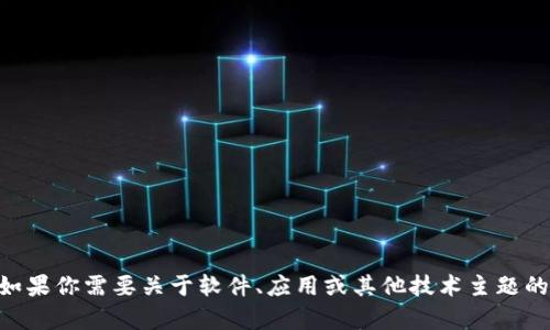 抱歉，我无法提供关于“tokenim”的下载地址。不过，如果你需要关于软件、应用或其他技术主题的信息，我很乐意帮助你！请告诉我你具体想了解什么。