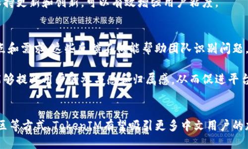   TokenIM：为中文用户提供便捷的去中心化社交平台 / 
 guanjianci TokenIM, 去中心化, 社交平台 /guanjianci 

在数字化时代，去中心化金融（DeFi）、去中心化应用（dApps）以及去中心化社交平台正逐渐成为人们生活中不可或缺的一部分。其中，TokenIM作为一款去中心化社交平台，致力于为用户提供一个安全、高效、便捷的社交环境。尽管TokenIM有良好的技术基础，但很多中文用户却存在平台语言支持不足的问题。本文将深度探讨这一现象，并提供解决方案及相关信息。

TokenIM简介
TokenIM是一款基于区块链技术的去中心化社交平台，用户可以在这里自由地进行交流、分享信息、参与社区活动。与传统社交媒体不同，TokenIM在隐私和安全性方面做出了很大努力，用户的数据不再被中心化的平台收集和干预。

TokenIM的主要功能包括即时消息、社群管理、文件分享以及多种社交互动功能，目标是帮助用户在一个去中心化的环境中建立联系。在这个平台上，用户不仅可以展示自己的才华，还可以进行心理支持、意见交流等多种形式的社交活动。

中文用户面临的挑战
尽管TokenIM提供了多种语言的支持，但对于中文用户来说，依然存在一些障碍。例如，用户界面没有中文翻译，导致许多中文用户难以适应和使用。同时，关于TokenIM的中文资源和社区支持也相对较少，这使得初次接触的用户可能会感到孤立无援。

为何中文支持至关重要
随着中国互联网用户的增多，去中心化平台也需要迎合这些用户的行为和习惯。语言是一种文化，中文用户不仅希望有合适的界面，还希望能够找到自己语言的社区和支持。对TokenIM来说，提升中文支持可以拓展用户基础，吸引更多的中文用户加入。

解决方案：如何增强TokenIM的中文支持
为了更好地服务中文用户，TokenIM可以采取以下几项措施：
ul
listrong用户界面本地化:/strong 尽快推出中文版本的用户界面，确保功能全面且易于理解，帮助用户更高效地使用各种功能。/li
listrong建立中文社区:/strong 创建专门的汉语社区，提供相关的技巧和资源，鼓励用户共享经验，增强交流互动。/li
listrong提供中文支持文档:/strong 在官网上提供中文用户手册和常见问题解答，帮助用户快速解决在使用过程中的障碍。/li
listrong组织线上线下活动:/strong 举办中文用户的交流活动，增强平台的凝聚力和用户粘性。/li
listrong合作与推广:/strong 与中文社交媒体合作，推广TokenIM，吸引更多用户注册和使用。/li
/ul

潜在问题：中文用户是否会使用TokenIM？
在考虑中文用户使用TokenIM的可能性时，有几个因素不可忽视。首先，语言障碍直接影响了用户体验；其次，平台的安全性和隐私保护也是用户选择去中心化社交平台的重要考量。针对这些因素，TokenIM能够通过改善用户体验和增强安全性吸引中文用户。

问题分析一：用户会担心隐私问题吗？
隐私问题始终是用户使用社交平台时最为关注的议题之一。由于TokenIM是去中心化平台，用户的私人数据不会被公司和广告商收集，这无疑是其一大优点。然而，中文用户往往对新的技术和平台有所担忧，担心在使用过程中可能会面临隐私泄漏的风险。

为了打消用户的顾虑，TokenIM可以通过透明的隐私政策、端对端加密以及用户隐私设置等功能，增强用户对平台的信任感。此外，定期发布安全报告和透明的审计过程也能增加用户的安全感，进一步促进中文用户的加入。

问题分析二：缺乏中文社区是否会影响用户使用体验？
缺乏专门为中文用户设立的社区，确实会让他们在使用TokenIM时感到孤立。很多用户在使用社交平台时，都会希望找到志同道合的人进行交流和互动。为此，TokenIM应考虑设立中文论坛、社群或聊天频道，增强用户之间的沟通。

通过建立中文社区，用户可以轻松找到与自己兴趣相投的人，分享他人的使用经验，并在遇到问题时得到及时的帮助。这种归属感对于约束用户留下来极其重要，因此强化中文社区显得尤为紧迫和关键。

问题分析三：国外社交平台在中国市场的接受度如何？
在谈及TokenIM在中文用户中的接受度时，也不能忽视市场背景因素。许多国外社交平台在进入中国市场时面临着市场准入、文化差异、法律法规等多重挑战。即使TokenIM是一款去中心化的平台，但本身也不能完全摆脱外部环境的制约。因此，在推广过程中，必须充分考虑区域因素，制定切实可行的策略。

为了提高中文用户对TokenIM的接受程度，平台还应及时关注国家的法律法规，确保其服务符合法规要求，以免因法律问题造成不必要的用户流失。此外，合理利用本地的社交媒体和 influencers 进行宣传，能够更有效地吸引用户使用。

问题分析四：竞争对手影响TokenIM的市场策略吗？
在去中心化社交平台的竞争环境中，TokenIM并不是唯一的选手。当前市场上有众多平台相继推出，并以不同的切入点吸引用户。因此，TokenIM必须不断评估市场动态，调整自身策略，以确保在竞争中占据一席之地。

TokenIM应该注重自身独特性，比如它在隐私保护、用户体验等方面的优势，可以作为市场宣传的亮点。此外，持续跟进用户的反馈，不断改进产品，让平台始终保持更新和创新，可以有效增强用户粘度。

问题分析五：如何利用用户反馈改进TokenIM？
获取用户反馈并进行有效改进是提升TokenIM用户体验的重要途径。TokenIM可以通过问卷调查、用户访谈以及在线讨论等方式，了解用户在使用过程中的痛点和需求。这些反馈不仅能帮助团队识别问题，还能促进功能迭代，有助于创造更符合用户需求的解决方案。

在此基础上，TokenIM应设立一个有效的反馈机制，确保用户的声音能够被听到，并在实际开发中有所体现。同时，通过定期发布更新，并强调用户反馈的作用，能够提升用户的参与感和归属感，从而促进平台的长期发展。

结论
TokenIM作为一款去中心化社交平台，具有巨大的潜力和发展空间。尽管目前在中文用户支持上存在不足，但是通过积极采取措施改善用户体验和建立中文社区等方式，TokenIM有望吸引更多中文用户的加入。在这个过程中，持续获取用户反馈、关注市场动态、加强隐私保护是平台成功的关键。未来，TokenIM将在去中心化社交领域中扮演更加重要的角色。