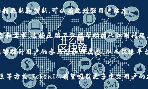   TokenIM：为中文用户提供便捷的去中心化社交平台 / 
 guanjianci TokenIM, 去中心化, 社交平台 /guanjianci 

在数字化时代，去中心化金融（DeFi）、去中心化应用（dApps）以及去中心化社交平台正逐渐成为人们生活中不可或缺的一部分。其中，TokenIM作为一款去中心化社交平台，致力于为用户提供一个安全、高效、便捷的社交环境。尽管TokenIM有良好的技术基础，但很多中文用户却存在平台语言支持不足的问题。本文将深度探讨这一现象，并提供解决方案及相关信息。

TokenIM简介
TokenIM是一款基于区块链技术的去中心化社交平台，用户可以在这里自由地进行交流、分享信息、参与社区活动。与传统社交媒体不同，TokenIM在隐私和安全性方面做出了很大努力，用户的数据不再被中心化的平台收集和干预。

TokenIM的主要功能包括即时消息、社群管理、文件分享以及多种社交互动功能，目标是帮助用户在一个去中心化的环境中建立联系。在这个平台上，用户不仅可以展示自己的才华，还可以进行心理支持、意见交流等多种形式的社交活动。

中文用户面临的挑战
尽管TokenIM提供了多种语言的支持，但对于中文用户来说，依然存在一些障碍。例如，用户界面没有中文翻译，导致许多中文用户难以适应和使用。同时，关于TokenIM的中文资源和社区支持也相对较少，这使得初次接触的用户可能会感到孤立无援。

为何中文支持至关重要
随着中国互联网用户的增多，去中心化平台也需要迎合这些用户的行为和习惯。语言是一种文化，中文用户不仅希望有合适的界面，还希望能够找到自己语言的社区和支持。对TokenIM来说，提升中文支持可以拓展用户基础，吸引更多的中文用户加入。

解决方案：如何增强TokenIM的中文支持
为了更好地服务中文用户，TokenIM可以采取以下几项措施：
ul
listrong用户界面本地化:/strong 尽快推出中文版本的用户界面，确保功能全面且易于理解，帮助用户更高效地使用各种功能。/li
listrong建立中文社区:/strong 创建专门的汉语社区，提供相关的技巧和资源，鼓励用户共享经验，增强交流互动。/li
listrong提供中文支持文档:/strong 在官网上提供中文用户手册和常见问题解答，帮助用户快速解决在使用过程中的障碍。/li
listrong组织线上线下活动:/strong 举办中文用户的交流活动，增强平台的凝聚力和用户粘性。/li
listrong合作与推广:/strong 与中文社交媒体合作，推广TokenIM，吸引更多用户注册和使用。/li
/ul

潜在问题：中文用户是否会使用TokenIM？
在考虑中文用户使用TokenIM的可能性时，有几个因素不可忽视。首先，语言障碍直接影响了用户体验；其次，平台的安全性和隐私保护也是用户选择去中心化社交平台的重要考量。针对这些因素，TokenIM能够通过改善用户体验和增强安全性吸引中文用户。

问题分析一：用户会担心隐私问题吗？
隐私问题始终是用户使用社交平台时最为关注的议题之一。由于TokenIM是去中心化平台，用户的私人数据不会被公司和广告商收集，这无疑是其一大优点。然而，中文用户往往对新的技术和平台有所担忧，担心在使用过程中可能会面临隐私泄漏的风险。

为了打消用户的顾虑，TokenIM可以通过透明的隐私政策、端对端加密以及用户隐私设置等功能，增强用户对平台的信任感。此外，定期发布安全报告和透明的审计过程也能增加用户的安全感，进一步促进中文用户的加入。

问题分析二：缺乏中文社区是否会影响用户使用体验？
缺乏专门为中文用户设立的社区，确实会让他们在使用TokenIM时感到孤立。很多用户在使用社交平台时，都会希望找到志同道合的人进行交流和互动。为此，TokenIM应考虑设立中文论坛、社群或聊天频道，增强用户之间的沟通。

通过建立中文社区，用户可以轻松找到与自己兴趣相投的人，分享他人的使用经验，并在遇到问题时得到及时的帮助。这种归属感对于约束用户留下来极其重要，因此强化中文社区显得尤为紧迫和关键。

问题分析三：国外社交平台在中国市场的接受度如何？
在谈及TokenIM在中文用户中的接受度时，也不能忽视市场背景因素。许多国外社交平台在进入中国市场时面临着市场准入、文化差异、法律法规等多重挑战。即使TokenIM是一款去中心化的平台，但本身也不能完全摆脱外部环境的制约。因此，在推广过程中，必须充分考虑区域因素，制定切实可行的策略。

为了提高中文用户对TokenIM的接受程度，平台还应及时关注国家的法律法规，确保其服务符合法规要求，以免因法律问题造成不必要的用户流失。此外，合理利用本地的社交媒体和 influencers 进行宣传，能够更有效地吸引用户使用。

问题分析四：竞争对手影响TokenIM的市场策略吗？
在去中心化社交平台的竞争环境中，TokenIM并不是唯一的选手。当前市场上有众多平台相继推出，并以不同的切入点吸引用户。因此，TokenIM必须不断评估市场动态，调整自身策略，以确保在竞争中占据一席之地。

TokenIM应该注重自身独特性，比如它在隐私保护、用户体验等方面的优势，可以作为市场宣传的亮点。此外，持续跟进用户的反馈，不断改进产品，让平台始终保持更新和创新，可以有效增强用户粘度。

问题分析五：如何利用用户反馈改进TokenIM？
获取用户反馈并进行有效改进是提升TokenIM用户体验的重要途径。TokenIM可以通过问卷调查、用户访谈以及在线讨论等方式，了解用户在使用过程中的痛点和需求。这些反馈不仅能帮助团队识别问题，还能促进功能迭代，有助于创造更符合用户需求的解决方案。

在此基础上，TokenIM应设立一个有效的反馈机制，确保用户的声音能够被听到，并在实际开发中有所体现。同时，通过定期发布更新，并强调用户反馈的作用，能够提升用户的参与感和归属感，从而促进平台的长期发展。

结论
TokenIM作为一款去中心化社交平台，具有巨大的潜力和发展空间。尽管目前在中文用户支持上存在不足，但是通过积极采取措施改善用户体验和建立中文社区等方式，TokenIM有望吸引更多中文用户的加入。在这个过程中，持续获取用户反馈、关注市场动态、加强隐私保护是平台成功的关键。未来，TokenIM将在去中心化社交领域中扮演更加重要的角色。
