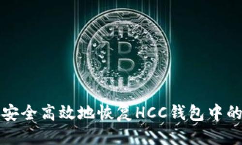 思考  
如何安全高效地恢复HCC钱包中的资产