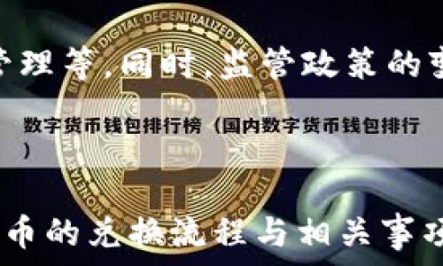   
riaoti如何将Tokenim币兑换为人民币？/riaoti  
关键词  
Tokenim币, 兑换人民币, 数字货币/guanjianci  

### 介绍  

在区块链技术迅速发展的今天，数字货币逐渐成为了现代金融体系的重要组成部分。其中，Tokenim币作为一种相对新兴的数字资产，吸引了不少投资者的关注。那么，如何将Tokenim币兑换为人民币呢？在这篇文章中，我们将深入探讨Tokenim币的概述、汇率、交易平台以及兑换流程等多个方面，以帮助您了解如何顺利将Tokenim币兑换为人民币。

### 什么是Tokenim币？  

Tokenim是一种基于区块链技术的数字货币，旨在为用户提供高效、安全和去中心化的交易体验。它的特点包括快速的交易确认、低廉的交易费用以及保护用户隐私。在过去的几年中，Tokenim币的用户群体逐渐扩大，许多交易平台开始支持Tokenim的交易与兑换。  

### Tokenim币的市场价值和汇率  

在进行Tokenim币兑换之前，了解其市场价值和汇率至关重要。Tokenim币的价格受多种因素的影响，包括市场需求、技术更新、行业动态等。投资者可以通过各大数字货币交易平台查询实时汇率，以便做出合理的兑换决策。  

### 如何兑换Tokenim币为人民币？  

将Tokenim币兑换为人民币的一般流程包括选择交易平台、注册账户、进行交易、提现人民币等步骤。以下是详细的步骤说明：  

1. **选择交易平台**  
   首先，您需要选择一个支持Tokenim币交易的数字货币交易平台。目前市场上有许多交易平台，例如币安、火币网等。选择时，务必注意平台的安全性和信誉度。建议查看用户评价和平台的运营历史，以确保您的资产安全。  

2. **注册账户**  
   在选定的交易平台注册账户，您需要提供一定的个人信息，并进行身份验证。这通常涉及上传身份证件及其他证明文件，以确保您的身份真实可靠。  

3. **充值Tokenim币**  
   注册完成后，将您的Tokenim币充值至交易平台。每个交易平台的充值方式不同，通常会提供钱包地址，您需要将Tokenim币转入该地址。  

4. **进行兑换**  
   在Tokenim币成功充值后，前往交易页面，选择将Tokenim币兑换为人民币的交易对，输入交易数量，确认交易。  

5. **提现人民币**  
   兑换成功后，您可以选择提取人民币。通常，平台会提供多种提取方式，包括银行卡转账、支付宝等。根据您的需求选择适合的提现方式，填写相应信息即可。  

### 常见问题解答  

#### 1. Tokenim币是否可以直接在银行兑换为人民币？  
Tokenim币目前属于数字货币范畴，而数字货币在大多数国家并不合法，无法在银行直接兑换为人民币。大多数银行只支持法定货币之间的兑换，因此用户需要先通过数字货币交易平台将Tokenim币转换为人民币，然后再进行提现。因此，首先找到一个可靠的交易平台是非常重要的步骤。  

#### 2. 兑换Tokenim币的手续费是多少？  
在兑换Tokenim币时，手续费通常取决于所选择的交易平台和具体的交易方式。大多数交易平台会收取一定比例的交易手续费，通常在0.1%至0.5%之间。此外，提现人民币也可能会有相应的手续费。因此，在选择交易平台时，建议您比较不同平台的手续费，以选择最合适的。  

#### 3. Tokenim币交易需要哪些风险注意事项？  
交易Tokenim币或其他数字货币时，风险无处不在。首先，Tokenim币的市场价格波动较大，投资者可能遭受损失。其次，平台安全风险也是重要考量，选择声誉良好的平台至关重要。此外，用户还需提防网络诈骗和钓鱼网站。建议在进行大额交易时保持警惕，并充分了解市场情况。  

#### 4. 如何确保我的Tokenim币安全？  
确保Tokenim币安全的一个有效方法是使用硬件钱包进行存储。将Tokenim币存储在硬件钱包中，可以有效防止黑客攻击和网络盗窃。同时，使用二步验证和强密码也是重要措施。此外，尽量避免在公共Wi-Fi环境下进行交易，以降低风险。  

#### 5. Tokenim币的未来发展前景如何？  
Tokenim币的未来发展前景依然充满变数，受多方面因素影响。随着区块链技术的不断演进，Tokenim币可能会在更多应用场景中得到推广，例如金融交易、资产管理等。同时，监管政策的变化也将对Tokenim币的市场产生重要影响。总体而言，如果Tokenim币能在技术、生态及市场需求等方面持续进步，其前景仍然可观。  

### 结束语  

总之，将Tokenim币兑换为人民币的过程并不复杂，但需要理解市场动态、选择合适的交易平台以及注意相关风险。希望本文能够帮助您更清楚地认识到Tokenim币的兑换流程与相关事项，从而顺利进行Tokenim币的交易与兑换。