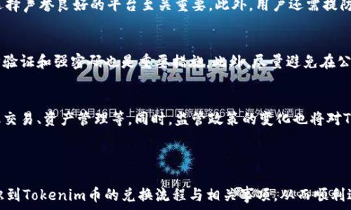   
riaoti如何将Tokenim币兑换为人民币？/riaoti  
关键词  
Tokenim币, 兑换人民币, 数字货币/guanjianci  

### 介绍  

在区块链技术迅速发展的今天，数字货币逐渐成为了现代金融体系的重要组成部分。其中，Tokenim币作为一种相对新兴的数字资产，吸引了不少投资者的关注。那么，如何将Tokenim币兑换为人民币呢？在这篇文章中，我们将深入探讨Tokenim币的概述、汇率、交易平台以及兑换流程等多个方面，以帮助您了解如何顺利将Tokenim币兑换为人民币。

### 什么是Tokenim币？  

Tokenim是一种基于区块链技术的数字货币，旨在为用户提供高效、安全和去中心化的交易体验。它的特点包括快速的交易确认、低廉的交易费用以及保护用户隐私。在过去的几年中，Tokenim币的用户群体逐渐扩大，许多交易平台开始支持Tokenim的交易与兑换。  

### Tokenim币的市场价值和汇率  

在进行Tokenim币兑换之前，了解其市场价值和汇率至关重要。Tokenim币的价格受多种因素的影响，包括市场需求、技术更新、行业动态等。投资者可以通过各大数字货币交易平台查询实时汇率，以便做出合理的兑换决策。  

### 如何兑换Tokenim币为人民币？  

将Tokenim币兑换为人民币的一般流程包括选择交易平台、注册账户、进行交易、提现人民币等步骤。以下是详细的步骤说明：  

1. **选择交易平台**  
   首先，您需要选择一个支持Tokenim币交易的数字货币交易平台。目前市场上有许多交易平台，例如币安、火币网等。选择时，务必注意平台的安全性和信誉度。建议查看用户评价和平台的运营历史，以确保您的资产安全。  

2. **注册账户**  
   在选定的交易平台注册账户，您需要提供一定的个人信息，并进行身份验证。这通常涉及上传身份证件及其他证明文件，以确保您的身份真实可靠。  

3. **充值Tokenim币**  
   注册完成后，将您的Tokenim币充值至交易平台。每个交易平台的充值方式不同，通常会提供钱包地址，您需要将Tokenim币转入该地址。  

4. **进行兑换**  
   在Tokenim币成功充值后，前往交易页面，选择将Tokenim币兑换为人民币的交易对，输入交易数量，确认交易。  

5. **提现人民币**  
   兑换成功后，您可以选择提取人民币。通常，平台会提供多种提取方式，包括银行卡转账、支付宝等。根据您的需求选择适合的提现方式，填写相应信息即可。  

### 常见问题解答  

#### 1. Tokenim币是否可以直接在银行兑换为人民币？  
Tokenim币目前属于数字货币范畴，而数字货币在大多数国家并不合法，无法在银行直接兑换为人民币。大多数银行只支持法定货币之间的兑换，因此用户需要先通过数字货币交易平台将Tokenim币转换为人民币，然后再进行提现。因此，首先找到一个可靠的交易平台是非常重要的步骤。  

#### 2. 兑换Tokenim币的手续费是多少？  
在兑换Tokenim币时，手续费通常取决于所选择的交易平台和具体的交易方式。大多数交易平台会收取一定比例的交易手续费，通常在0.1%至0.5%之间。此外，提现人民币也可能会有相应的手续费。因此，在选择交易平台时，建议您比较不同平台的手续费，以选择最合适的。  

#### 3. Tokenim币交易需要哪些风险注意事项？  
交易Tokenim币或其他数字货币时，风险无处不在。首先，Tokenim币的市场价格波动较大，投资者可能遭受损失。其次，平台安全风险也是重要考量，选择声誉良好的平台至关重要。此外，用户还需提防网络诈骗和钓鱼网站。建议在进行大额交易时保持警惕，并充分了解市场情况。  

#### 4. 如何确保我的Tokenim币安全？  
确保Tokenim币安全的一个有效方法是使用硬件钱包进行存储。将Tokenim币存储在硬件钱包中，可以有效防止黑客攻击和网络盗窃。同时，使用二步验证和强密码也是重要措施。此外，尽量避免在公共Wi-Fi环境下进行交易，以降低风险。  

#### 5. Tokenim币的未来发展前景如何？  
Tokenim币的未来发展前景依然充满变数，受多方面因素影响。随着区块链技术的不断演进，Tokenim币可能会在更多应用场景中得到推广，例如金融交易、资产管理等。同时，监管政策的变化也将对Tokenim币的市场产生重要影响。总体而言，如果Tokenim币能在技术、生态及市场需求等方面持续进步，其前景仍然可观。  

### 结束语  

总之，将Tokenim币兑换为人民币的过程并不复杂，但需要理解市场动态、选择合适的交易平台以及注意相关风险。希望本文能够帮助您更清楚地认识到Tokenim币的兑换流程与相关事项，从而顺利进行Tokenim币的交易与兑换。