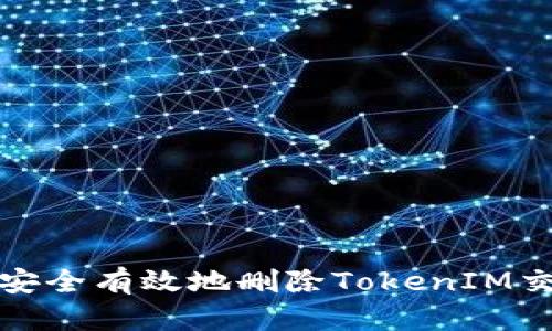 : 如何安全有效地删除TokenIM交易记录