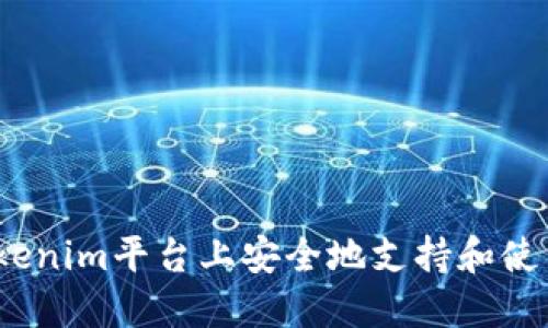 如何在Tokenim平台上安全地支持和使用TRX交易