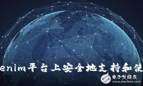 如何在Tokenim平台上安全地支持和使用TRX交易