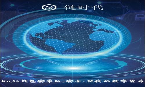 全面解析Dash钱包安卓版：安全、便捷的数字货币管理工具