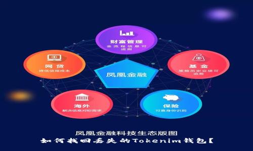 如何找回丢失的Tokenim钱包？