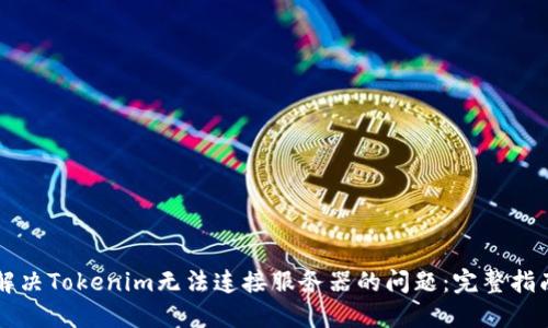 解决Tokenim无法连接服务器的问题：完整指南