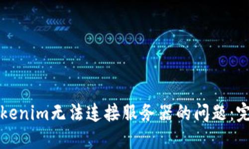 解决Tokenim无法连接服务器的问题：完整指南