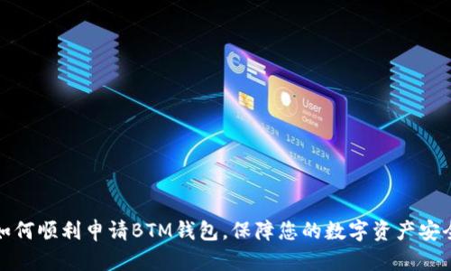 如何顺利申请BTM钱包，保障您的数字资产安全