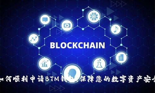 如何顺利申请BTM钱包，保障您的数字资产安全