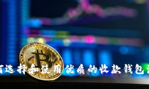 如何选择和使用优质的收款钱包源码