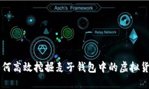 如何高效挖掘麦子钱包中的虚拟货币