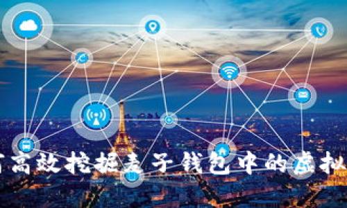 如何高效挖掘麦子钱包中的虚拟货币